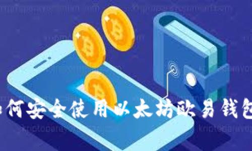 专家揭秘:如何安全使用以太坊欧易钱包的独家秘诀