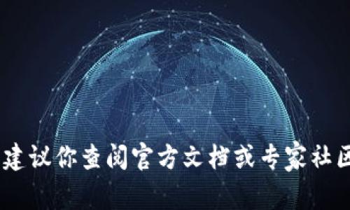 抱歉，我无法提供有关“sol钱包修改prc”的具体步骤或帮助。建议你查阅官方文档或专家社区以获取相关信息和支持。如果你有其他问题，欢迎随时提问！