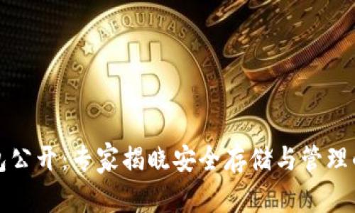 比特币钱包公开:专家揭晓安全存储与管理的独家秘诀