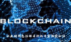 以太坊钱包注册币种的专家独家秘诀