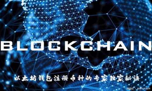 以太坊钱包注册币种的专家独家秘诀