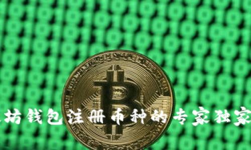 以太坊钱包注册币种的专家独家秘诀