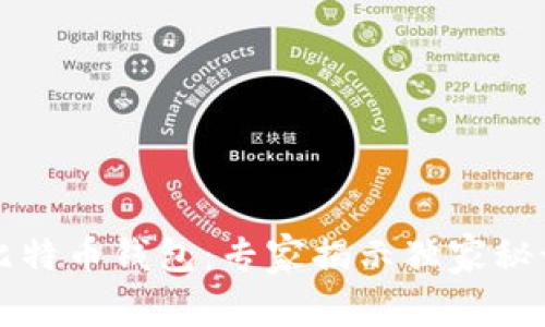 中国第一个比特币钱包：专家揭示独家秘诀与应用前景
