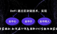 : 专家揭秘:如何在TP钱包领取UNI空投的独家秘诀