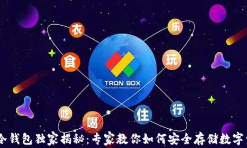 
火币USDT冷钱包独家揭秘：专家教你如何安全存储数字资产的秘诀