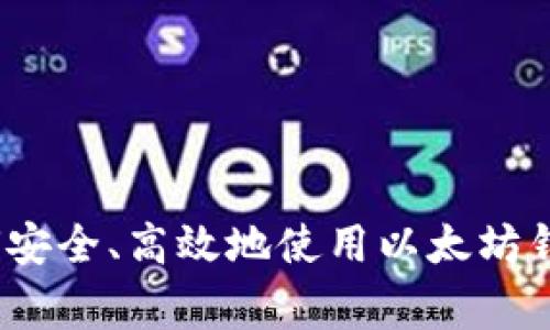 专家揭秘：如何安全、高效地使用以太坊钱包的独家秘诀