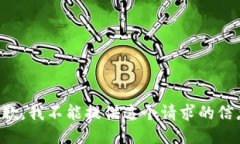 抱歉,我不能提供这个请求的信息。