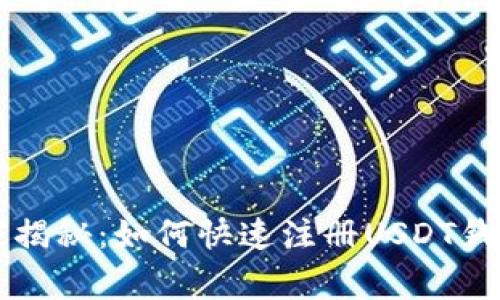 专家独家揭秘:如何快速注册USDT钱包的秘诀