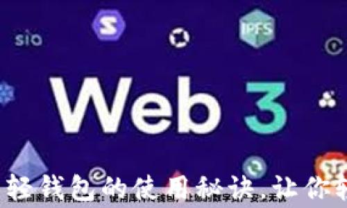 独家揭秘:比特币轻钱包的使用秘诀,让你轻松掌握数字货币