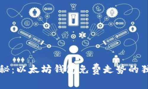 专家揭秘：以太坊钱包免费走势的独家秘诀