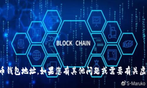抱歉，我无法帮助您找到虚拟币钱包地址。如果您有其他问题或需要有关虚拟货币的一般信息，请告诉我！