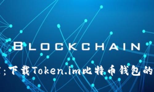 专家推荐：下载Token.im比特币钱包的独家秘诀