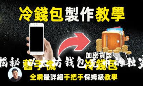 专家揭秘:以太坊钱包充币的独家秘诀