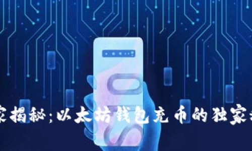 专家揭秘:以太坊钱包充币的独家秘诀