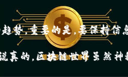 在讨论USDT钱包是否需要实名认证之前，让我们先了解一下USDT和数字货币钱包的基本概念。

什么是USDT？

USDT（泰达币）是一种基于区块链技术的稳定币，它的价值通常与美元1:1挂钩。这意味着1个USDT大约等于1美元。它的出现旨在解决数字货币市场的波动问题，使得加密货币交易更加稳定。USDT广泛用于各大交易所，作为交易对中的一种主要货币，方便用户进行交易和转账。

什么是数字货币钱包？

数字货币钱包是一个存储、接收和发送虚拟货币的工具。它可以分为热钱包（在线钱包）和冷钱包（离线钱包）。热钱包通常用于日常交易，其方便性吸引了许多用户；而冷钱包则更注重安全性，适合长期持有数字资产的用户。

USDT钱包是否需要实名认证？

是否需要实名认证，主要取决于你选择的USDT钱包类型和平台。在许多情况下，将会有不同的要求。接下来，我们将分别讨论不同类型的USDT钱包，以及它们是否需要实名认证。

1. 交易所钱包

大多数主流的数字货币交易所（如币安、火币、OKEx等）都会要求用户进行实名认证。这里的实名认证通常意味着用户需要提供身份证明、照片等个人信息，以确保账户的安全性和合规性。其实，这不仅是为了保护用户的资产，也是为了遵守各国的法律法规，尤其是在反洗钱（AML）和了解你的客户（KYC）方面。

所以，假如你打算通过交易所购买USDT或者进行交易，你大概率需要实名认证。在这方面，这个规则也逐渐成为行业的标准。

2. 钱包应用

相较于交易所，许多独立的钱包应用（如Exodus、Trust Wallet等）不一定需要实名认证。这些钱包允许用户自主管理私钥，通常提供更高的隐私保护。你只需下载并安装应用程序，就可以创建一个钱包地址，进行USDT的转账和收发。

但要注意的是，虽然这些钱包不要求实名认证，用户依然要对自己的资产安全负责。如果你的私钥遗失或者钱包被盗，损失将无法挽回！

3. 去中心化钱包

去中心化钱包（例如MetaMask、MyEtherWallet等）通常不需要实名认证，因为它们是完全基于区块链技术运作的。用户可以完全掌控自己的资产，交易过程不需要任何中介的参与。这类钱包通常被认为是最安全、最私人化的选择。不过，这也意味着你需要承担所有的风险和责任。

实名认证的利与弊

那么，实名认证究竟有什么利弊呢？

首先，实名认证的好处包括：br
1. **提高安全性**：为确保账户安全，交易所会使用实名认证来防止盗用和欺诈行为。br
2. **遵守法律合规**：适当的实名认证有助于合规，避免法律风险，尤其是在某些国家，监管机构对加密货币的监管越来越严格。br
3. **方便交易**：很多交易所只有在用户实名认证后，才能进行大额交易和提款。

然而，实名认证也有其坏处：br
1. **隐私风险**：个人信息被收集，并可能存储在数据库中，存在被泄露的风险。br
2. **时间和精力**：实名认证需要提交身份证明等资料，这对于一些人来说可能是个麻烦的过程。br
3. **限制**：某些国家或地区的用户可能会因为监管政策而无法使用某些交易所，导致获取USDT的渠道受限。

如何选择适合自己的USDT钱包？

选择合适的USDT钱包主要取决于你的需求和使用场景。以下几点可以帮助你做出决定：

1. **安全性**：如果你打算长期持有USDT，可以考虑使用硬件钱包等安全性更高的类型。如果你只是短期交易，热钱包可能更加方便。br
2. **隐私保护**：如果你非常注重隐私，去中心化钱包可能更适合你，因为它不会要求提供个人信息。br
3. **使用便捷性**：如果你是初学者，可能会希望选择一个用户接口友好的钱包，易于理解和使用。br
4. **支持多种资产**：某些钱包不仅支持USDT，还能支持其他加密货币，如果你计划将来投资其他数字货币，选择一个功能丰富的钱包会更划算。

结论

最后，无论你选择哪个USDT钱包，都要了解各自的特点，明白风险和管理方式。实名认证的需求因平台而异，但无疑是一个正在走向普遍化的趋势。重要的是，要保持信息的安全，做到理性投资。

希望通过这篇文章，你对USDT钱包是否需要实名认证有了更清晰的认识，无论是在实际操作中还是在选择平台时，都能做出更明智的决策。说真的，区块链世界虽然神秘，但只要你具备了一些基础知识，就能更顺畅地驾驭这片海洋。如果你还有其他问题，随时可以问我哦！
