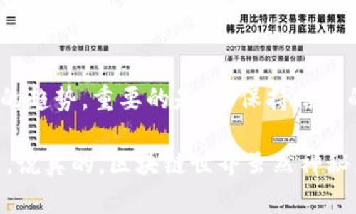 在讨论USDT钱包是否需要实名认证之前，让我们先了解一下USDT和数字货币钱包的基本概念。

什么是USDT？

USDT（泰达币）是一种基于区块链技术的稳定币，它的价值通常与美元1:1挂钩。这意味着1个USDT大约等于1美元。它的出现旨在解决数字货币市场的波动问题，使得加密货币交易更加稳定。USDT广泛用于各大交易所，作为交易对中的一种主要货币，方便用户进行交易和转账。

什么是数字货币钱包？

数字货币钱包是一个存储、接收和发送虚拟货币的工具。它可以分为热钱包（在线钱包）和冷钱包（离线钱包）。热钱包通常用于日常交易，其方便性吸引了许多用户；而冷钱包则更注重安全性，适合长期持有数字资产的用户。

USDT钱包是否需要实名认证？

是否需要实名认证，主要取决于你选择的USDT钱包类型和平台。在许多情况下，将会有不同的要求。接下来，我们将分别讨论不同类型的USDT钱包，以及它们是否需要实名认证。

1. 交易所钱包

大多数主流的数字货币交易所（如币安、火币、OKEx等）都会要求用户进行实名认证。这里的实名认证通常意味着用户需要提供身份证明、照片等个人信息，以确保账户的安全性和合规性。其实，这不仅是为了保护用户的资产，也是为了遵守各国的法律法规，尤其是在反洗钱（AML）和了解你的客户（KYC）方面。

所以，假如你打算通过交易所购买USDT或者进行交易，你大概率需要实名认证。在这方面，这个规则也逐渐成为行业的标准。

2. 钱包应用

相较于交易所，许多独立的钱包应用（如Exodus、Trust Wallet等）不一定需要实名认证。这些钱包允许用户自主管理私钥，通常提供更高的隐私保护。你只需下载并安装应用程序，就可以创建一个钱包地址，进行USDT的转账和收发。

但要注意的是，虽然这些钱包不要求实名认证，用户依然要对自己的资产安全负责。如果你的私钥遗失或者钱包被盗，损失将无法挽回！

3. 去中心化钱包

去中心化钱包（例如MetaMask、MyEtherWallet等）通常不需要实名认证，因为它们是完全基于区块链技术运作的。用户可以完全掌控自己的资产，交易过程不需要任何中介的参与。这类钱包通常被认为是最安全、最私人化的选择。不过，这也意味着你需要承担所有的风险和责任。

实名认证的利与弊

那么，实名认证究竟有什么利弊呢？

首先，实名认证的好处包括：br
1. **提高安全性**：为确保账户安全，交易所会使用实名认证来防止盗用和欺诈行为。br
2. **遵守法律合规**：适当的实名认证有助于合规，避免法律风险，尤其是在某些国家，监管机构对加密货币的监管越来越严格。br
3. **方便交易**：很多交易所只有在用户实名认证后，才能进行大额交易和提款。

然而，实名认证也有其坏处：br
1. **隐私风险**：个人信息被收集，并可能存储在数据库中，存在被泄露的风险。br
2. **时间和精力**：实名认证需要提交身份证明等资料，这对于一些人来说可能是个麻烦的过程。br
3. **限制**：某些国家或地区的用户可能会因为监管政策而无法使用某些交易所，导致获取USDT的渠道受限。

如何选择适合自己的USDT钱包？

选择合适的USDT钱包主要取决于你的需求和使用场景。以下几点可以帮助你做出决定：

1. **安全性**：如果你打算长期持有USDT，可以考虑使用硬件钱包等安全性更高的类型。如果你只是短期交易，热钱包可能更加方便。br
2. **隐私保护**：如果你非常注重隐私，去中心化钱包可能更适合你，因为它不会要求提供个人信息。br
3. **使用便捷性**：如果你是初学者，可能会希望选择一个用户接口友好的钱包，易于理解和使用。br
4. **支持多种资产**：某些钱包不仅支持USDT，还能支持其他加密货币，如果你计划将来投资其他数字货币，选择一个功能丰富的钱包会更划算。

结论

最后，无论你选择哪个USDT钱包，都要了解各自的特点，明白风险和管理方式。实名认证的需求因平台而异，但无疑是一个正在走向普遍化的趋势。重要的是，要保持信息的安全，做到理性投资。

希望通过这篇文章，你对USDT钱包是否需要实名认证有了更清晰的认识，无论是在实际操作中还是在选择平台时，都能做出更明智的决策。说真的，区块链世界虽然神秘，但只要你具备了一些基础知识，就能更顺畅地驾驭这片海洋。如果你还有其他问题，随时可以问我哦！