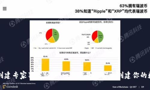 以太坊钱包创建专家独家秘诀：一步步教你安全创建你的数字资产钱包