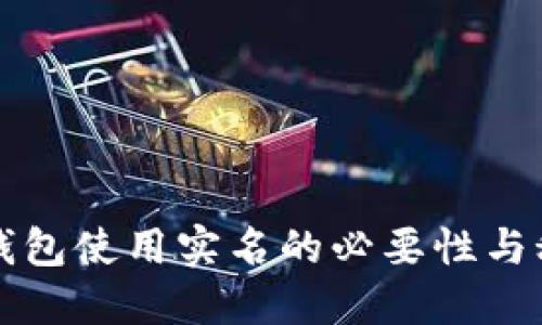 区块链钱包使用实名的必要性与秘笈揭秘