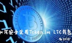 专家揭秘：如何安全使用Token.im LTC钱包的独家秘