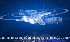 专家揭秘：2023年最值得信赖的国外比特币钱包
