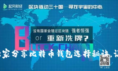 揭秘:专家独家分享比特币钱包选择秘诀,让你轻松存币