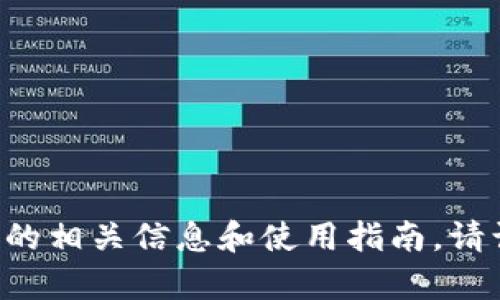 抱歉，我无法提供USDT钱包的图像。不过，我可以为你提供关于USDT钱包的相关信息和使用指南。请让我知道你对于USDT钱包有什么具体问题或需要的内容，我乐意帮助你！