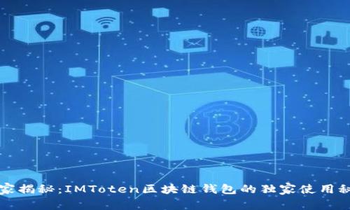 专家揭秘：IMToten区块链钱包的独家使用秘诀