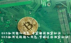 OKB如何转入钱包：专家解析独家秘诀OKB如何高效