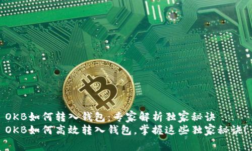 OKB如何转入钱包：专家解析独家秘诀
OKB如何高效转入钱包，掌握这些独家秘诀！