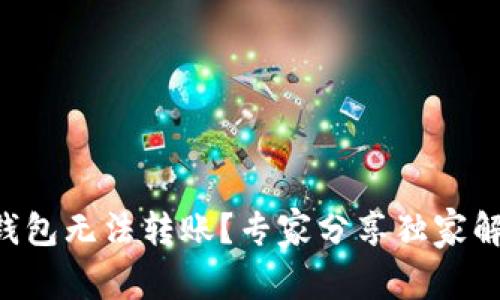 以太坊钱包无法转账?专家分享独家解决秘诀!