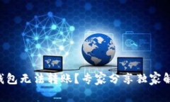 以太坊钱包无法转账？专家分享独家解决秘诀！