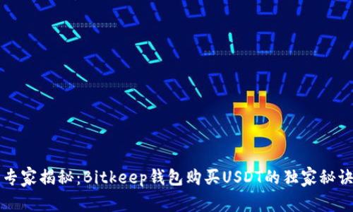 专家揭秘:Bitkeep钱包购买USDT的独家秘诀