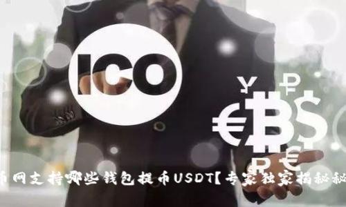 火币网支持哪些钱包提币USDT?专家独家揭秘秘诀!