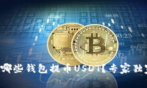 火币网支持哪些钱包提币USDT?专家独家揭秘秘诀!