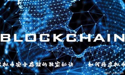 专家揭示:虚拟币安全存储的独家秘诀——如何将虚拟币提到冷钱包