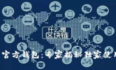 艾达币官方钱包：专家揭秘独家使用秘诀！