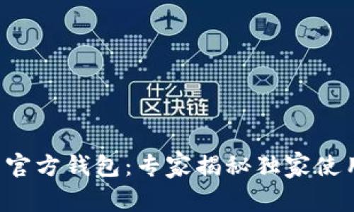 艾达币官方钱包:专家揭秘独家使用秘诀!