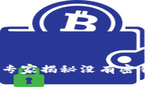 以太坊用户必看:专家揭秘没有密钥的钱包安全秘诀