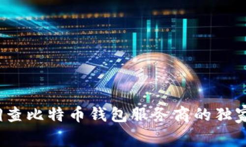 专家揭秘:政府调查比特币钱包服务商的独家内幕与发展秘诀