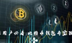 2023年安卓用户必看：比特币钱包专家独家下载秘