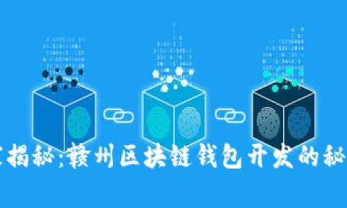 专家独家揭秘:赣州区块链钱包开发的秘诀与趋势