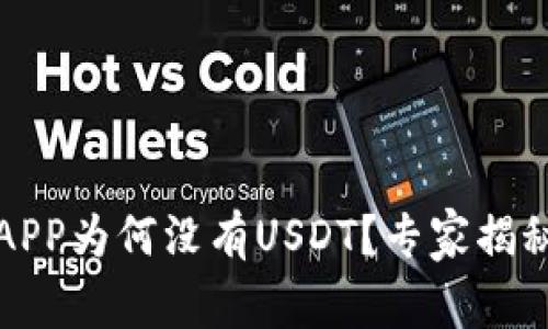 火币钱包APP为何没有USDT?专家揭秘独家秘诀