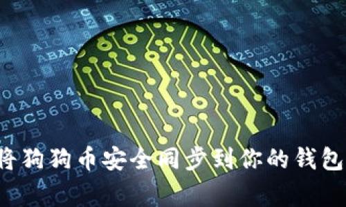 专家揭秘：如何将狗狗币安全同步到你的钱包？独家秘诀分享！