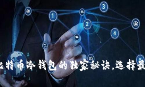 专家揭秘:国产比特币冷钱包的独家秘诀,选择最佳冷钱包的指南