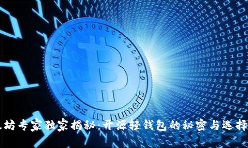 以太坊专家独家揭秘:开源轻钱包的秘密与选择秘诀