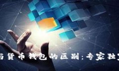 比特币钱包与货币钱包的区别：专家独家揭秘其