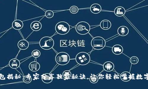 以太坊钱包揭秘:专家分享独家秘诀,让你轻松掌握数字资产管理