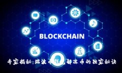 专家揭秘：瑞波币钱包解冻币的独家秘诀
