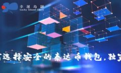 专家教你如何选择安全的泰达币钱包，独家秘诀