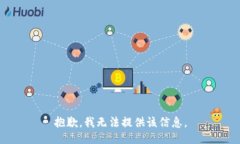 抱歉，我无法提供该信息。